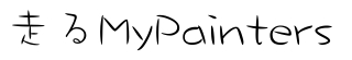 走るMyPainters